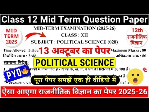 🔥class 12 political science mid term question paper 2025-26|class 12 political science paper 2025-26