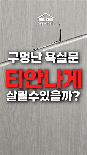 구멍난 욕실문, 교체만이 답이 아닙니다 #구멍난문 #문구멍수리 #방문구멍복원 #문복원 #문부분수리 #방문수리 #방문복원