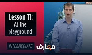 شرح Intermediate Levels Lesson 11 At the playground معتمد - منصة معارف