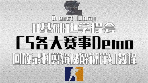 cs2自制纯净流！Major，Blast，ESL，PGL等各大cs赛事回放demo录制剪辑及解说比赛教程