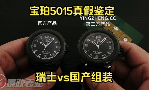 宝珀5015真假鉴定 瑞士vs国产组装 微距之下究竟有何区别