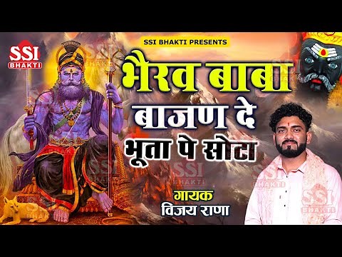 भैरव बाबा बाजन दे भुता पे सोटा आज तेरा | Vijay Rana | भैरो बाबा के भजन Latest Bhero Baba Bhajan 2023