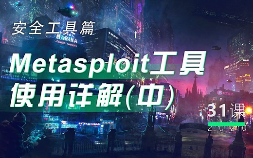 第31讲 - Metasploit工具使用详解(中)丨小白WEB安全入门