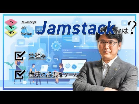 Jamstackとは？