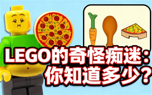 [中配]LEGO的奇怪痴迷：你知道多少？ - SpitBrix
