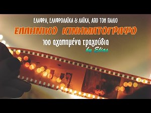 100 αγαπημένα τραγούδια, από τον παλιό Ελληνικό Κινηματογράφο | 5 ώρες non stop (by Elias)