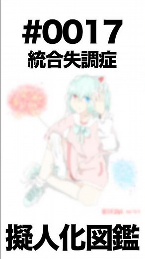 擬人化図鑑0017統合失調症 #イラスト #ゆっくり解説 #精神疾患 #病気 #メンタル #心理 #幻覚 #幻聴 #妄想 #擬人化 #オリキャラ #集団ストーカー #雑学