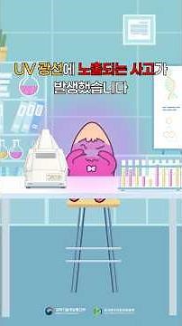 [고구마머리X국가연구안전관리본부]연구실 사고사례와 예방 대책 OO연구원 DNA 추출 중 UV광선 노출