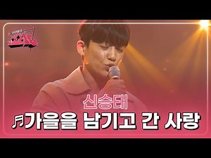 이건, 눈에서 나는 땀...? 가을에 헤어진 그녀에게 바치는 곡 신승태 ♬가을을 남기고 간 사랑 MBN 221012 방송