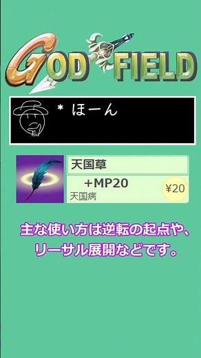 【ゴッドフィールド1分解説】天国草