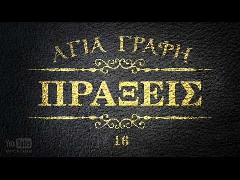 ΑΓΙΑ ΓΡΑΦΗ - ΠΡΑΞΕΙΣ ΑΠΟΣΤ. [ΝΕΟΕΛΛΗΝΙΚΗ] [AUDIO BIBLE]