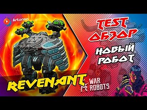 🔥TEST Обзор робота REVENANT + Мощный бой 💪 War Robots Arturion