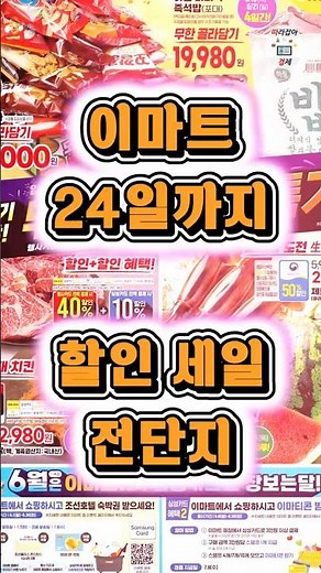 [이마트] 이번주 24일까지 필수 장보기! 전단상품 꼼꼼히 챙기시고 알뜰 장보기 찬스 꼭! 하세요~ #쇼츠