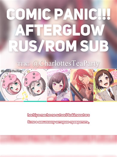 COMIC PANIC!!! by Afterglow | COMIC PANIC!!! (rus sub) #bandori #fyp #bandoritranslates #бандори #afterglow #переводыбандори