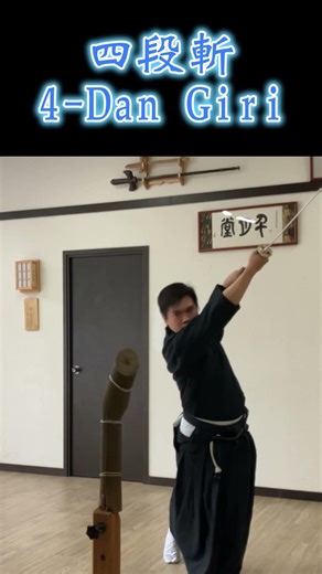 本週「試斬稽古」20260517