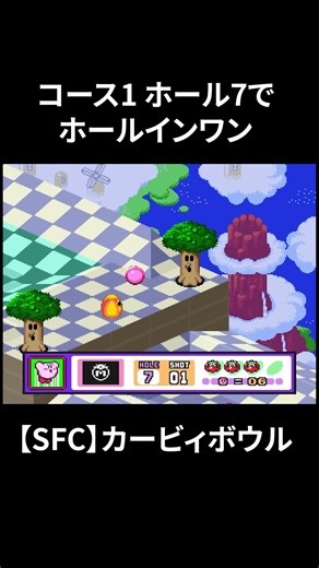 コース1 ホール7でホールインワン #レトロゲーム #スーパーファミコン #カービィボウル