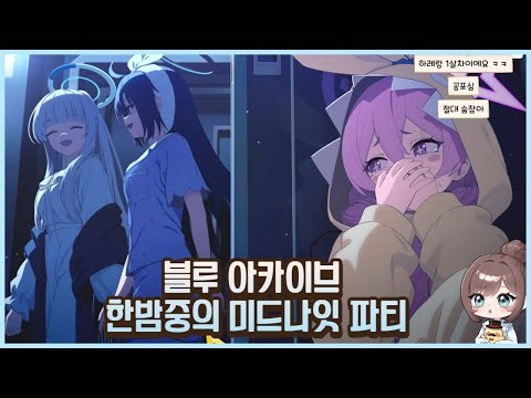 그냥 여고생 파자마파티 인줄 알았는데?.. [블루아카이브 ( 한밤중의 미드나잇 파티 종이 울리는 술래잡기 + 파유카 파노아 대리뽑기 + 체유카 호감도)]