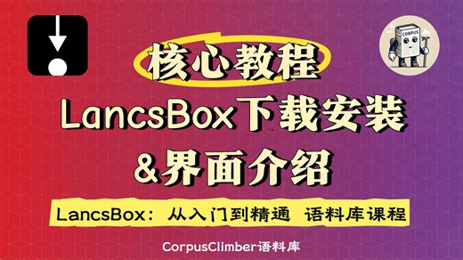 【语料库】Lancsbox教程1️⃣：软件下载安装&界面介绍 | 全网最全最详细课程 | Lancsbox：从入门到精通