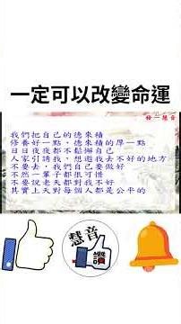 一定可以改變命運 #正能量 #人生感悟 #情感 #音樂 #心靈 #仙佛聖訓 #心情 #心靈 #智慧