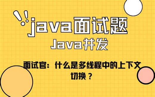 面试官：什么是多线程中的上下文切换？ #面试#JAVA面试#JAVA#找工作#干货分享