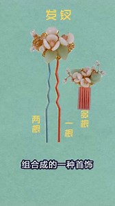 发簪科普，教你发簪，发钗，步摇的区别