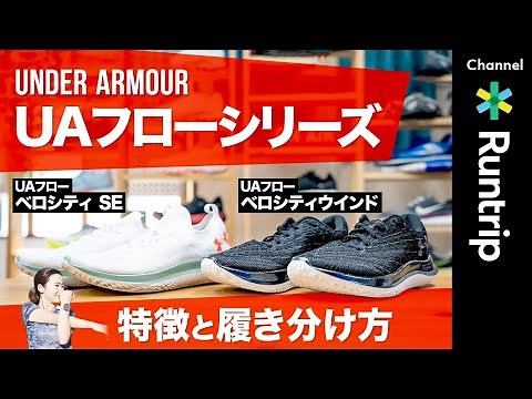 【UNDER ARMOUR】アンダーアーマー UAフロー ベロシティ SE/ WINDの特徴と履き分け｜サブ4を目指すカレンさんにおすすめシューズは？【シューズレビュー】