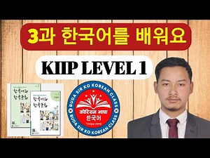 KIIP LEVEL 1 | Chapter 3 한국어를 배워요 | 한국어 와 한국문화 초급 1