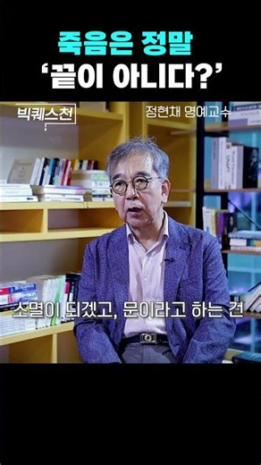 죽음은 끝이 아니다? 과학이 주목한 놀라운 가능성 #정현채교수 #빅퀘스천 #죽음 #사후세계 #근사체험 #임사체험 #죽음연구 #생명과학 #과학이야기 #인생수업