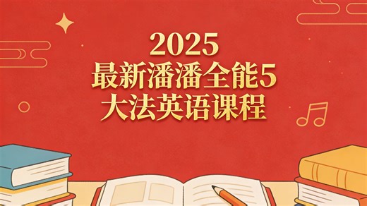 【清华潘潘体系课1-5阶】潘潘全能5大法英语逆袭班（视频+PDF)清华潘潘老师课程 潘潘老师数学思维人大潘潘教英语 潘潘老师 潘潘英语老师 潘潘老师课程