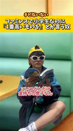 チャリチョコくん | ファミレスで小学生なのに『この店で1番高いのを』とかほざく奴ww#低身長 #コント #ネタ #あるある #日常 #子供 #小学生#ファミレス#夏休み | Instagram