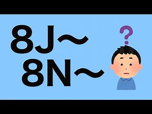 8J 8Nから始まるコールサイン