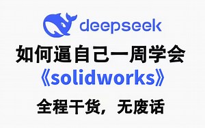 【全500集】B站最全最易懂的solidworks全套教程，2025最新版，适合所有零基础小白入门到精通，全程干货学完即就业！这还学不会我退出机械圈！