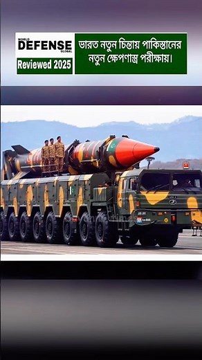 Pakistan’s New Missile Test Raises Diplomatic Concerns for India #shorts #breakingnews