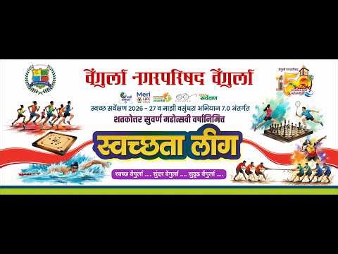 🔴 शतकोत्तर सुवर्ण महोत्सवी वर्षानिमित्त || स्वच्छता लीग 2026 ||