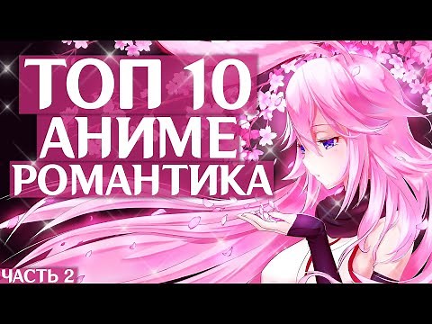 ТОП 10 АНИМЕ В ЖАНРЕ РОМАНТИКА ЧАСТЬ 2