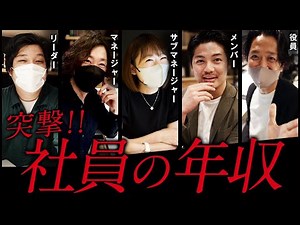 平均年収496万円｜社員に突然「年収いくらですか？」と聞いてみた