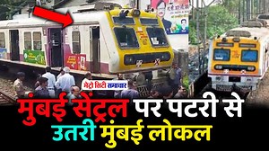 Mumbai News: Local Train Services Disrupted After Rake Derails While Entering Mumbai Central Station Yard #MumbaiNews #BreakingNews #HindiNews #MetroCitySamachar #TrainDerails | Metro City Samachar