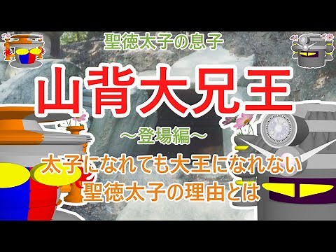 聖徳太子の息子 山背大兄王（登場編）太子になれても大王になれない聖徳太子の理由とは