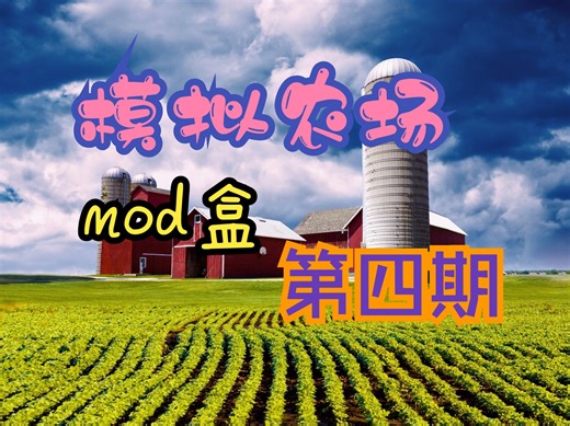 模拟农场25mod盒第四期（25年第一季）【更新】通用自动装载 v0.4.2.5