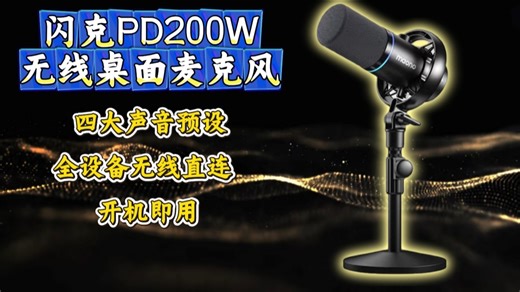 内容创作音质捷径：一支闪克PD200W搞定所有室内收音