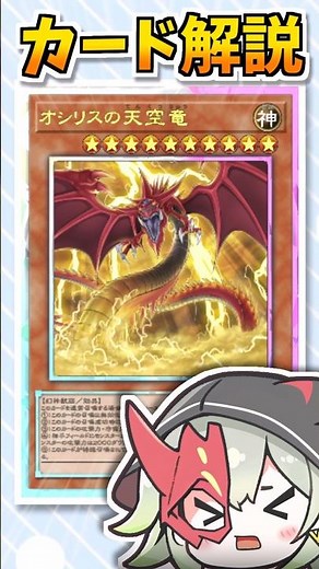 【解説】神で無限バーン先攻ワンキル！「オシリスの天空竜」活用方法と相性良いカード2選も紹介！ #遊戯王マスターデュエル #shorts