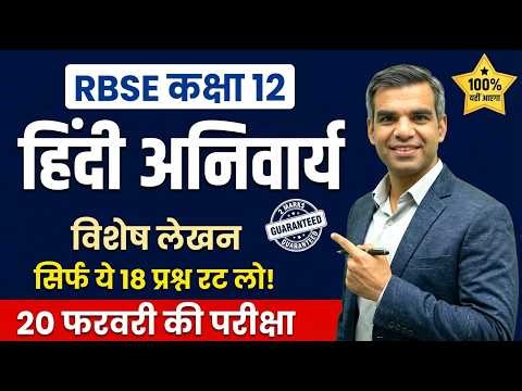 RBSE Class 12 Hindi विशेष लेखन: स्वरूप और प्रकार | 2 अंक के पक्के सवाल