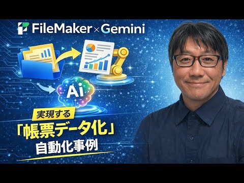 FileMaker × Gemini AI で実現する「帳票データ化」自動化事例