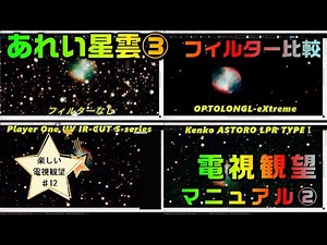 あれい星雲フィルター比較 楽しい電視観望 #12 SharpCapでライブスタック