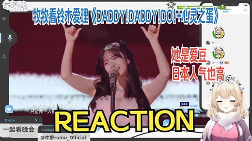 『💗牛野rumu💗』日本邓紫棋鉴赏铃木爱理炸场《DADDY!DADDY!DO! 心灵之蛋》DNA动了~REACTION2024最美的夜bili跨年晚会