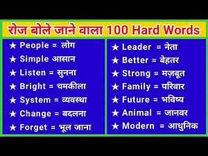 100 English Words Daily Use | 100 Word Meaning | English Word Meaning 100 Daily Use | Common Words