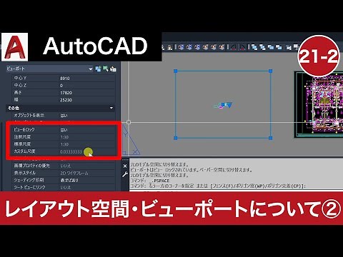 VOL21-2【AutoCAD講座】AutoCADの使い方（レイアウト空間・ビューポートについて2）