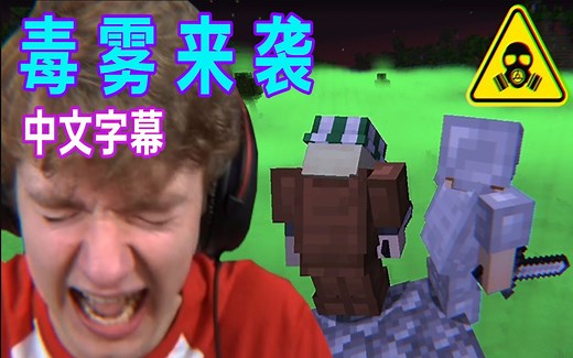 【Minecraft TommyInnit/中文字幕】毒雾来袭（Tommy Philza Wilbur Slimecicle）