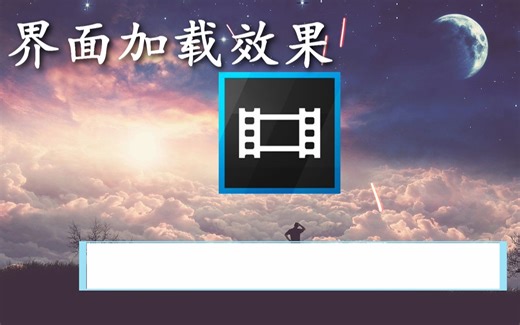 vegas教程：界面加载效果