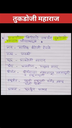 तुकडोजी महाराज | police bharti notes | police bharti gk #mpsc #viral #gk #notes #study #shorts